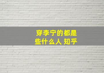 穿李宁的都是些什么人 知乎